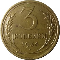 СССР 3 копейки 1934 год - XF-