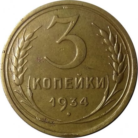 СССР 3 копейки 1934 год - XF-
