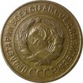 СССР 3 копейки 1934 год - XF-