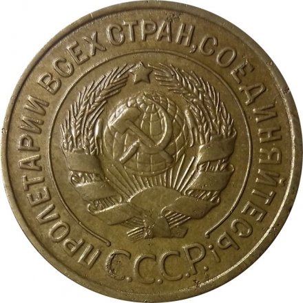 СССР 3 копейки 1934 год - XF-