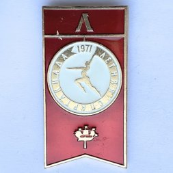 Значок. Летняя спартакиада 1971 (красная)