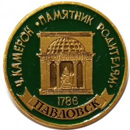 Значок Павловск. Ч. Камерон. Памятник родителям  (клеймо ЭТПК)