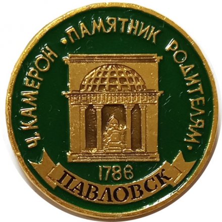 Значок Павловск. Ч. Камерон. Памятник родителям  (клеймо ЭТПК)