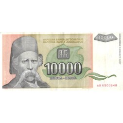 Югославия 10000 динаров 1993 год - VF-XF
