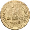СССР 1 копейка 1945 год - F+