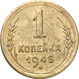 СССР 1 копейка 1945 год - F+