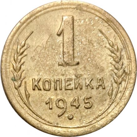 СССР 1 копейка 1945 год - F+