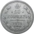 20 копеек 1871 год СПБ НI Александр II (1855—1881) - VF