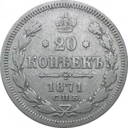 20 копеек 1871 год СПБ НI Александр II (1855—1881) - VF