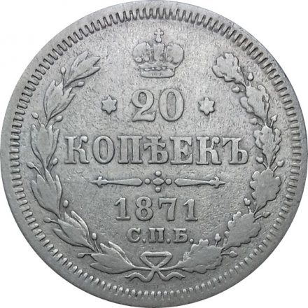 20 копеек 1871 год СПБ НI Александр II (1855—1881) - VF