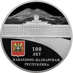 Россия 3 рубля 2022 год - 100-летие образования Кабардино-Балкарской Республики