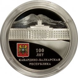 Россия 3 рубля 2022 год - 100-летие образования Кабардино-Балкарской Республики
