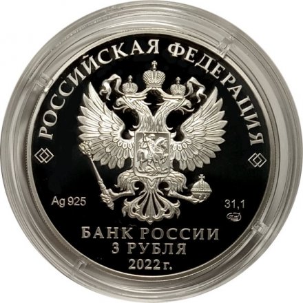Россия 3 рубля 2022 год - 100-летие образования Кабардино-Балкарской Республики