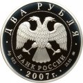 Россия 2 рубля 2007 год - 150-летие со дня рождения К.Э. Циолковского