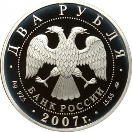 Россия 2 рубля 2007 год - 150-летие со дня рождения К.Э. Циолковского