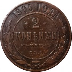 2 копейки 1905 год СПБ Николай II (1894 - 1917) - VF+