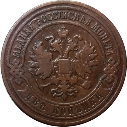 2 копейки 1905 год СПБ Николай II (1894 - 1917) - VF+