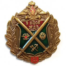 Знак 9 ВЦОК ЖДВ. Высшие центральные офицерские курсы железнодорожных войск. 50 лет