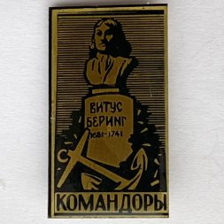 Значок. Витус Беринг. Командоры 