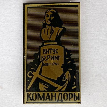 Значок. Витус Беринг. Командоры 