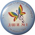 Значок ДШИ №1. Мурманск. 2008 