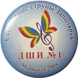 Значок ДШИ №1. Мурманск. 2008 