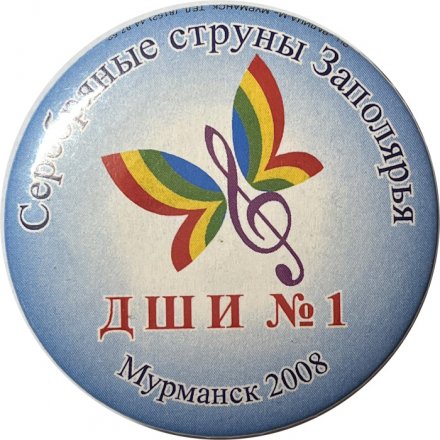 Значок ДШИ №1. Мурманск. 2008 
