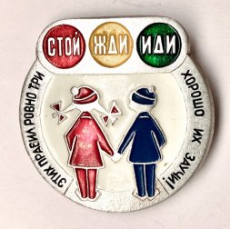 Значок "Светофор. Этих правил ровно три СТОЙ ЖДИ ИДИ. ЮИД СССР"