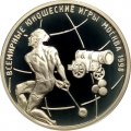 Россия 1 рубль 1998 год - Всемирные юношеские игры. Метание молота