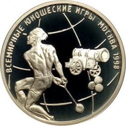 Россия 1 рубль 1998 год - Всемирные юношеские игры. Метание молота