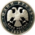 Россия 1 рубль 1998 год - Всемирные юношеские игры. Метание молота