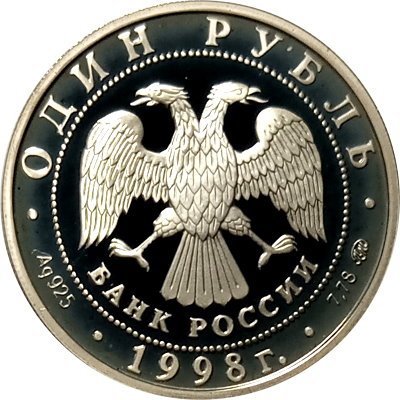 Россия 1 рубль 1998 год - Всемирные юношеские игры. Метание молота