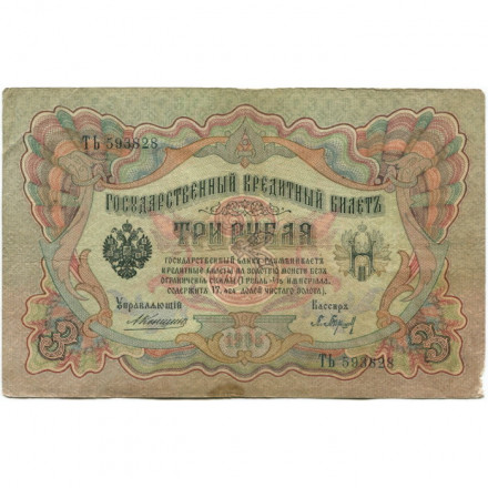 Российская империя 3 рубля 1905 год - Коншин - Барышев - F+