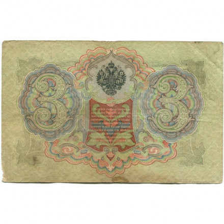 Российская империя 3 рубля 1905 год - Коншин - Барышев - F+