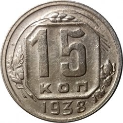 СССР 15 копеек 1938 год - VF