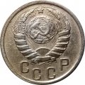 СССР 15 копеек 1938 год - VF