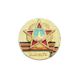 Значок СССР. 30 лет Победы. 1945 - 1975