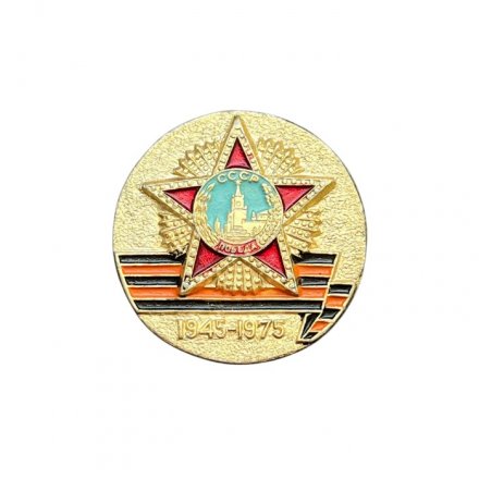 Значок СССР. 30 лет Победы. 1945 - 1975