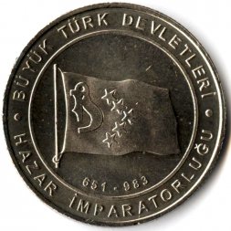 Турция 1 куруш 2015 год - Хазарский каганат (651-983)