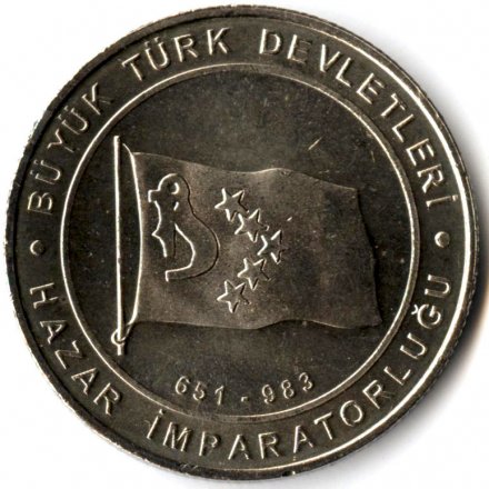 Турция 1 куруш 2015 год - Хазарский каганат (651-983)