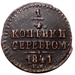 1/4 копейки 1841 год ЕМ Николай I (1825—1855) - XF-