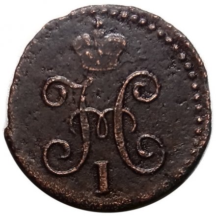 1/4 копейки 1841 год ЕМ Николай I (1825—1855) - XF-