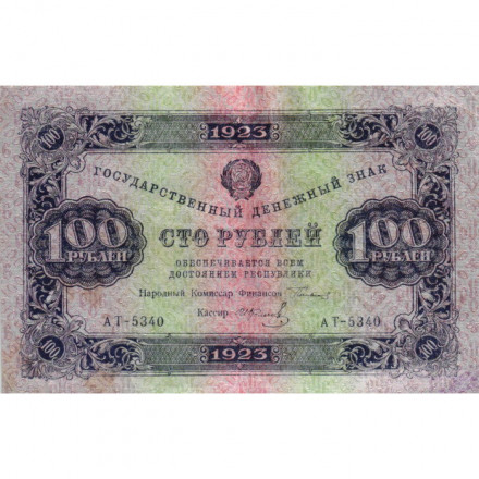 РСФСР 100 рублей 1923 год - второй выпуск - ВЗ &quot;Ромбы&quot; - И. Колосов - VF+