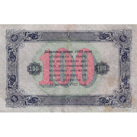 РСФСР 100 рублей 1923 год - второй выпуск - ВЗ &quot;Ромбы&quot; - И. Колосов - VF+