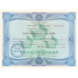 Сертификат акций на 1000 рублей 1994 год АО &quot;ТЕЛЕМАРКЕТ-инвест&quot; - aUNC
