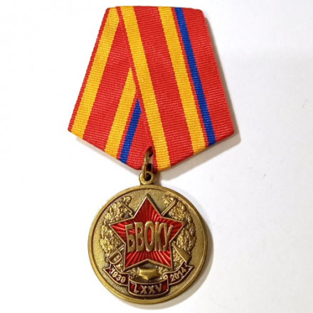 Медаль &quot;75 лет БВОКУ&quot;