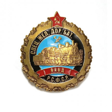Знак Спец. бат. КВЖД НКВД (копия)