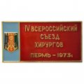 Значок. lV Всероссийский съезд хирургов Пермь 1973. ММД