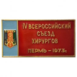 Значок. lV Всероссийский съезд хирургов Пермь 1973. ММД
