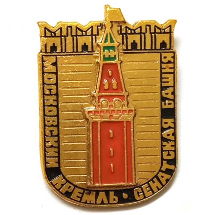 Значок Московский Кремль. Сенатская Башня